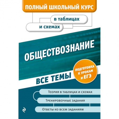 Школьникам и абитуриентам, книга Обществознание
