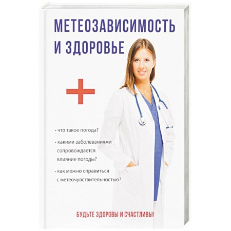 Популярная и нетрадиционная медицина, книга Метеозависимость и здоровье