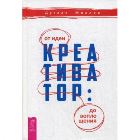 Деловая литература. Право. Психология, книга Креативатор: от идеи до воплощения