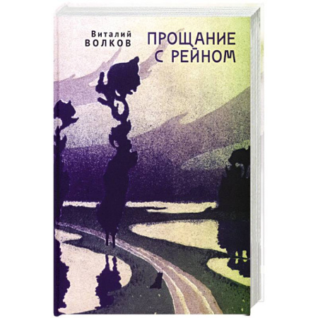 Классика, современная литература, книга Прощание с Рейном