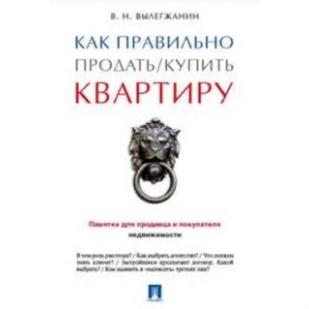 Общественные и гуманитарные науки, книга Как правильно продать/купить квартиру. Памятка для продавца и покупателя недвижимости
