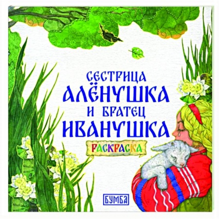 Досуг, творчество и кулинария, книга Сестрица Аленушка и братец Иванушка. Раскраска