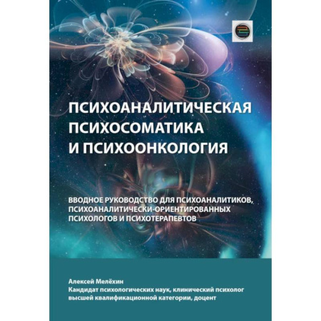 Общественные и гуманитарные науки, книга Психоаналитическая психосоматика и психоонкология. Вводное руководство для психоаналитиков, психоаналитически-ориентированных психологов