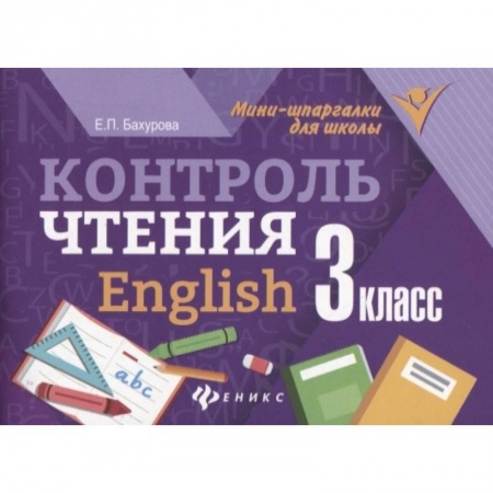 Изучение языков, книга Контроль чтения. English. 3 класс