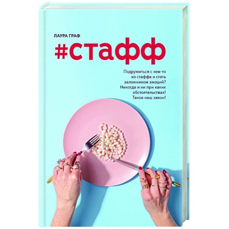 Любовный роман, книга #Стафф