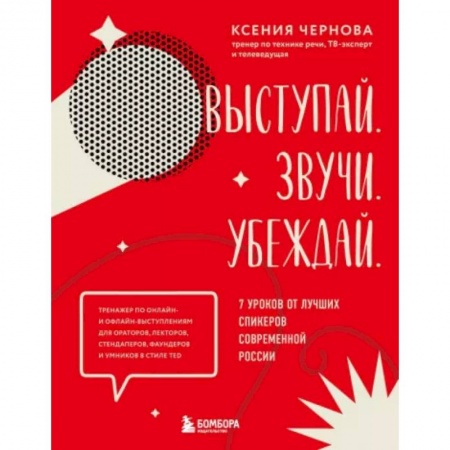Общественные и гуманитарные науки, книга Выступай. Звучи. Убеждай. 7 уроков от лучших спикеров современной России