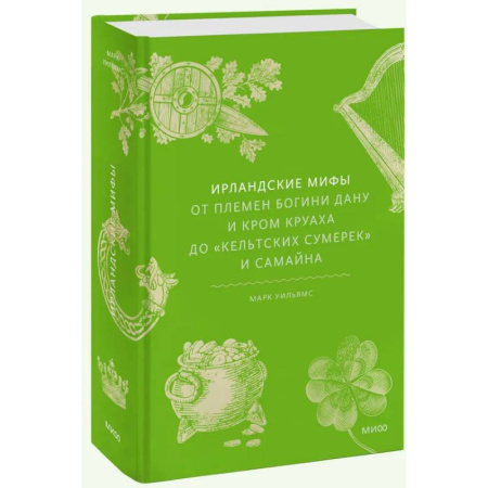 Классика, современная литература, книга Ирландские мифы. От Племен Богини Дану и Кром Круаха до «кельтских сумерек» и Самайна