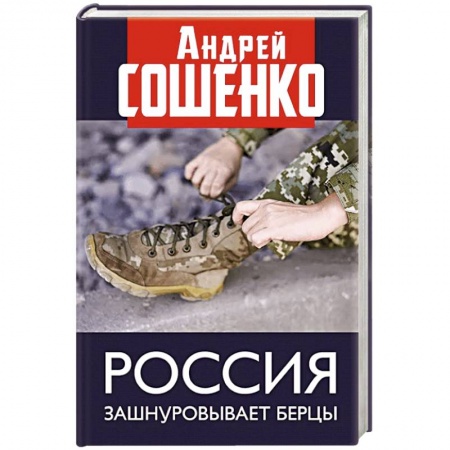 Публицистика, книга Россия зашнуровывает берцы