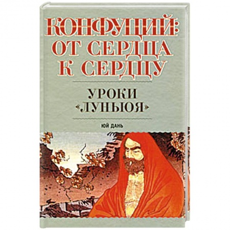 Книги, книга Конфуций. От сердца к сердцу. Уроки 'Луньюя'