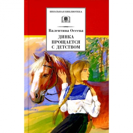 Проза для детей, книга Динка прощается с детством