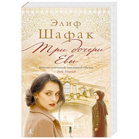 Классика, современная литература, книга Три дочери Евы