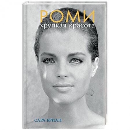 Мемуары, биографии, книга Роми. Хрупкая красота