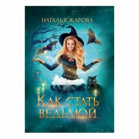 Фантастика, фэнтези, книга Как стать ведьмой
