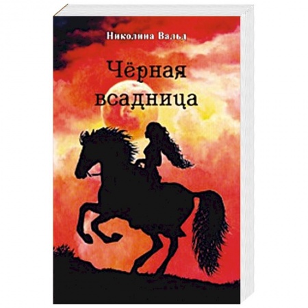 Книги, книга Черная всадница