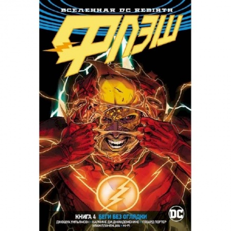 Развлечения. Праздники. Юмор, книга Флэш. Книга 4. Беги без оглядки