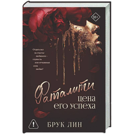 Детективы, триллеры, книга Фаталити. Цена его успеха