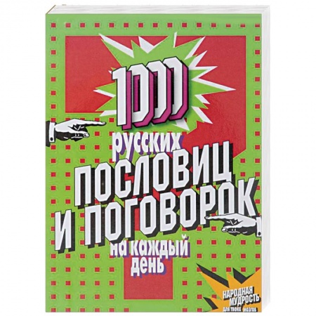 Книги, книга 1000 русских пословиц и поговорок на каждый день