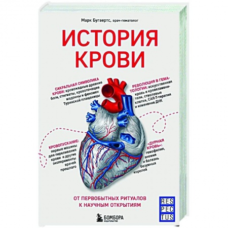 Популярная и нетрадиционная медицина, книга История крови. От первобытных ритуалов к научным открытиям
