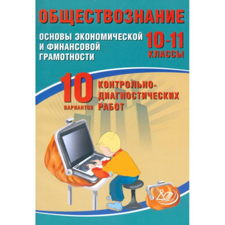 Школьникам и абитуриентам, книга Обществознание. 10-11 классы. Основы экономической и финансовой грамотности. 10 вариантов работ