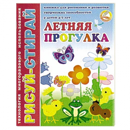 Книги для дошкольников (4-6 лет), книга Рисуй-Стирай. Летняя прогулка
