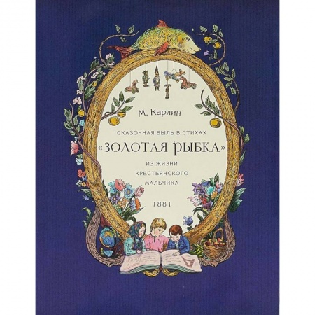 Книги, книга Золотая рыбка. Сказочная быль в стихах. Из жизни крестьянского мальчика. 1881