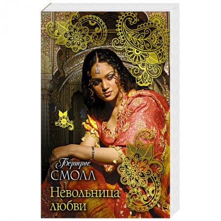 Классика, современная литература, книга Невольница любви