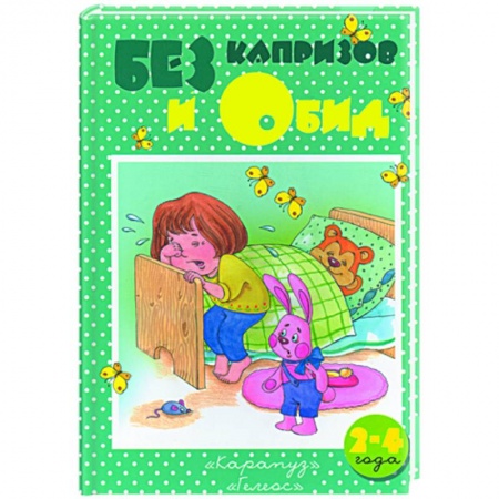 Книги, книга Без капризов и обид