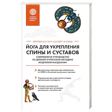 Популярная и нетрадиционная медицина, книга Йога для укрепления спины и суставов. Современное руководство по древней египетской методике исцеления маздазнан