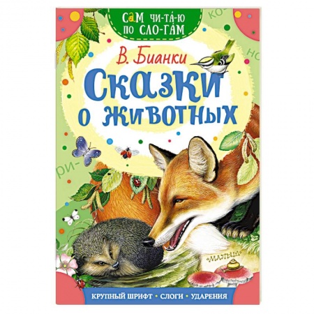Сказки, книга Сказки о животных
