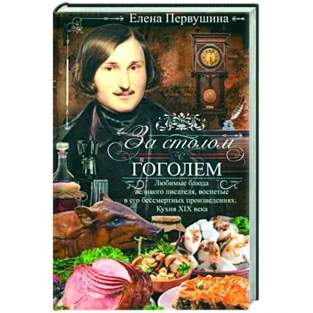 Общие вопросы по кулинарии, книга За столом с Гоголем. Любимые блюда великого писателя
