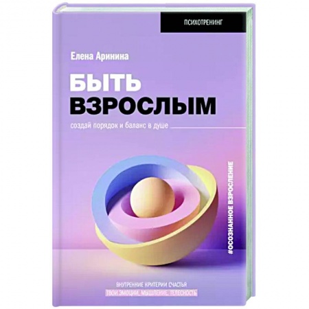 книга Быть взрослым. Создай порядок и баланс в душе. #осознанное взросление с доставкой по Франции Депрессия. Стресс, книга Быть взрослым. Создай порядок и баланс в душе. #осознанное взросление