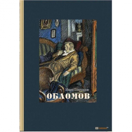 Классика, современная литература, книга Обломов