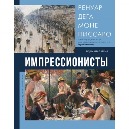 Культура, искусство, книга Импрессионисты