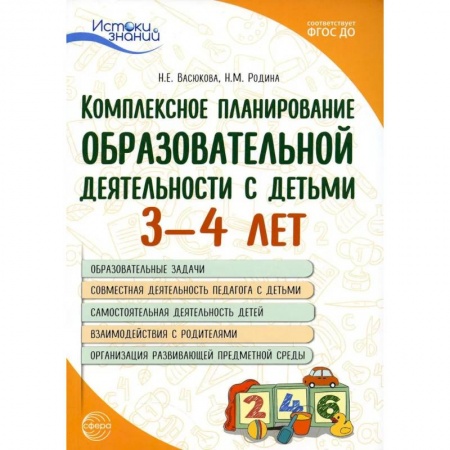 Учителям, педагогам, воспитателям, книга Комплексное планирование образовательной деятельности с детьми 3-4 лет