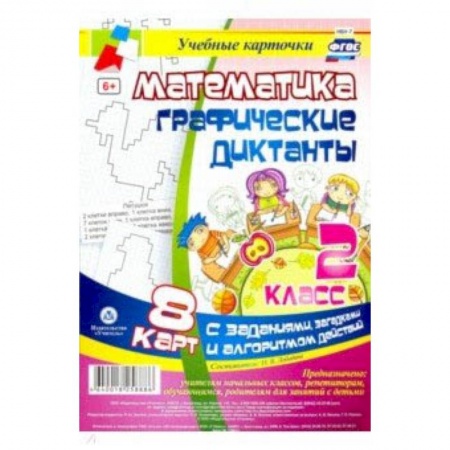 Школьникам и абитуриентам, книга Математика. 2 класс. Графические диктанты. Комплект карт. ФГОС