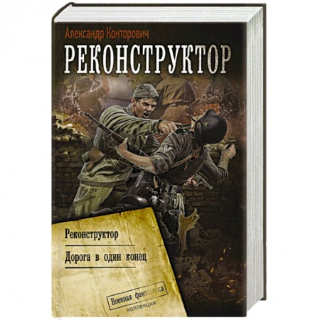 книга Реконструктор с доставкой по Франции Фантастика, фэнтези, книга Реконструктор