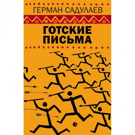 Классика, современная литература, книга Герман Садулаев: Готские письма