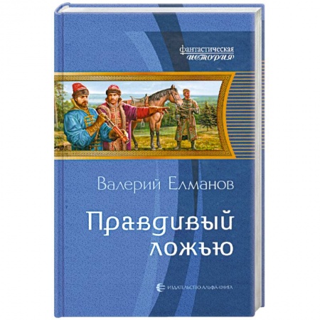 Книги, книга Правдивый ложью