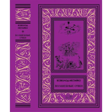 Детская литература, книга Волшебные очки