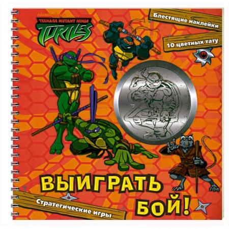 Книги, книга Черепашки ниндзя. Выиграй бой ! Игровой набор (блест.накл.,10 цв.тату)