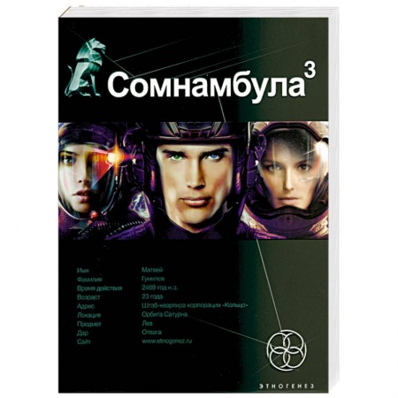 Книги, книга Сомнамбула. Книга 3. Бегство сквозь время