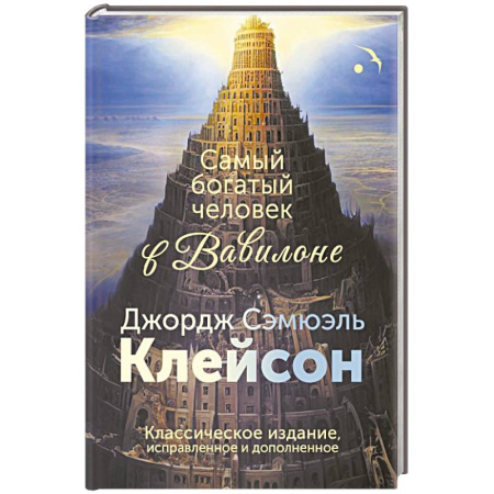 Общественные и гуманитарные науки, книга Самый богатый человек в Вавилоне. Классическое издание, исправленное и дополненное