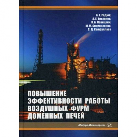Технические науки. Транспорт, книга Повышение эффективности работы воздушных фурм доменных печей