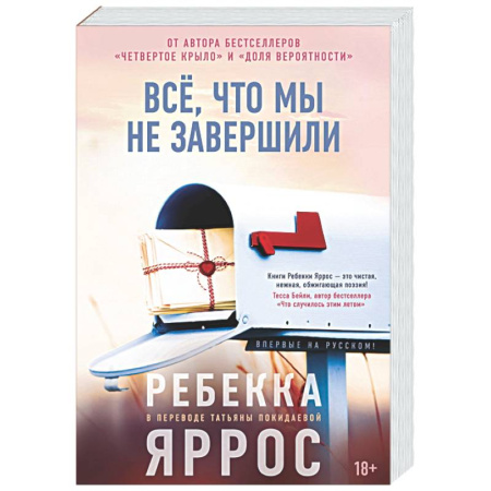 Классика, современная литература, книга Всё,что мы не завершили
