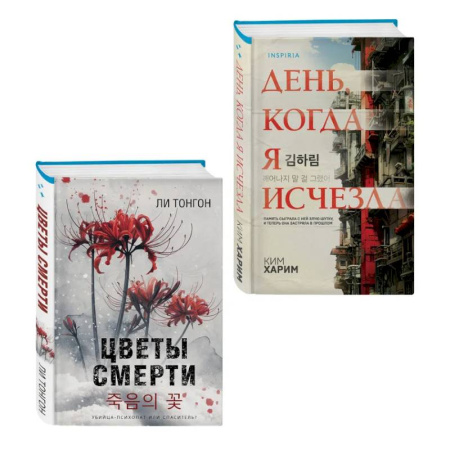 Детективы, триллеры, книга Комплект из 2 книг (Цветы смерти. День, когда я исчезла)