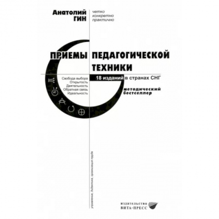 Учителям, педагогам, воспитателям, книга Приемы педагогической техники. Свобода выбора. Открытость. Деятельность. Обратная связь. Идеальность