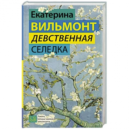 Классика, современная литература, книга Девственная селедка