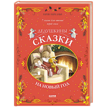Сказки, книга Дедушкины сказки на Новый год