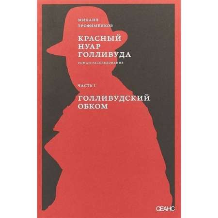 Книги, книга Красный нуар Голливуда. Часть 1. Голливудский обком