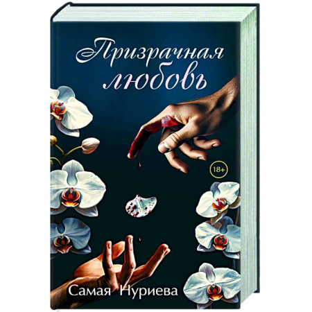 Любовный роман, книга Призрачная любовь